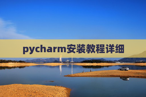 pycharm安装教程详细